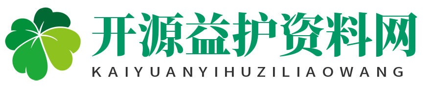 开源益护资料网